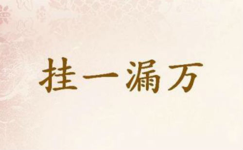 挂一漏万