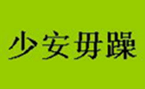 少安毋躁