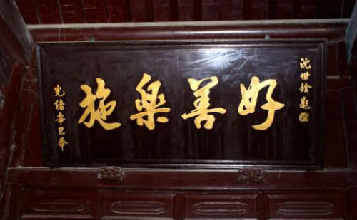 好善乐施匾额