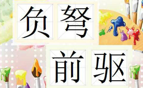 负弩前行