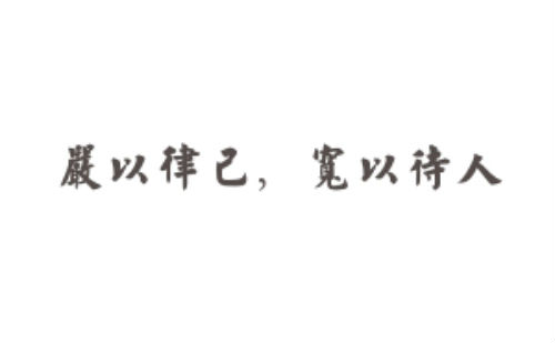 严于律己,宽以待人