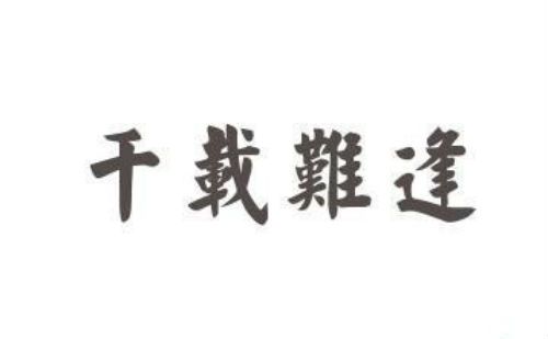 千载难逢
