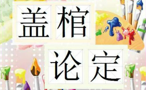 盖棺论定