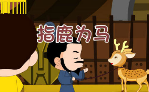 指鹿为马