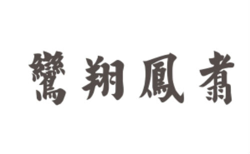 鸾翔凤翥