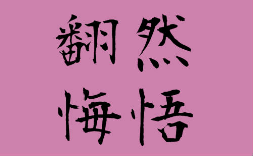 翻然醒悟