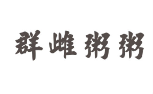 群雌粥粥