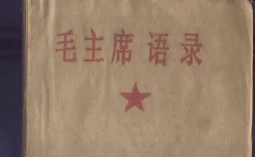 毛主席语录