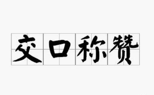 交口称赞