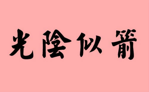 光阴似箭