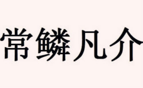 常鳞凡介