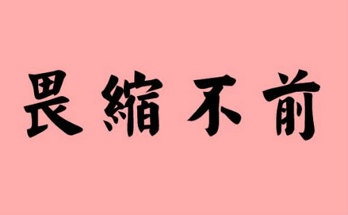 畏缩不前