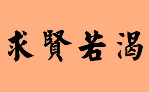 求贤若渴