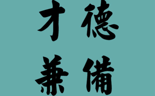 才德兼备