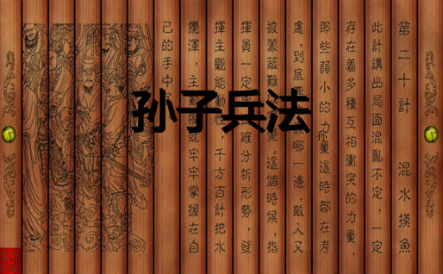 孙子兵法