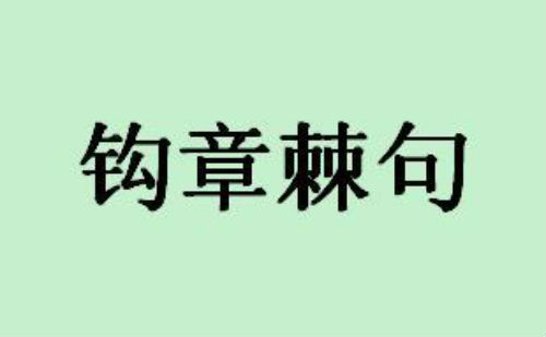 鉤章棘句
