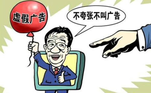 虚假广告