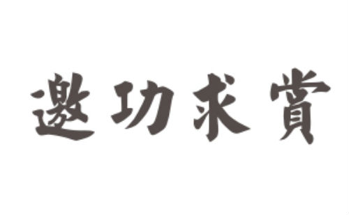 邀功求赏