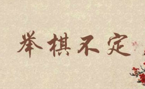 举棋不定