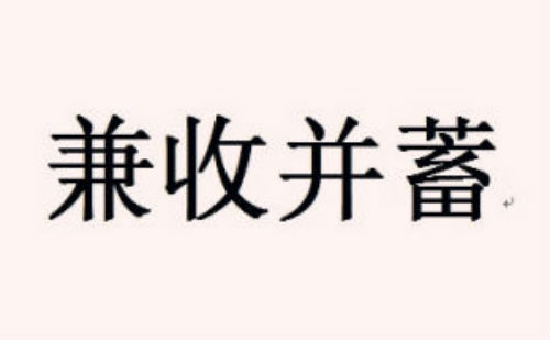 兼收并蓄