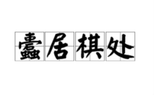 蠹居棋处