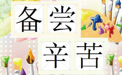 备尝辛苦