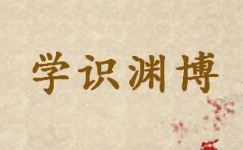 学识渊博
