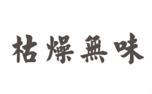 枯燥无味
