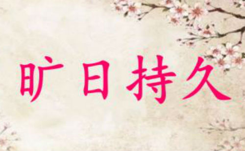 旷日持久
