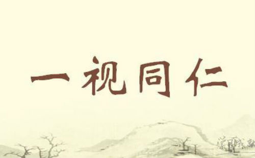 一视同仁