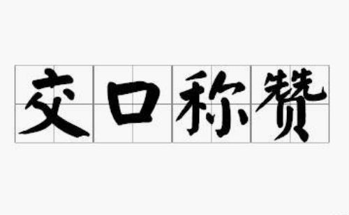交口称赞