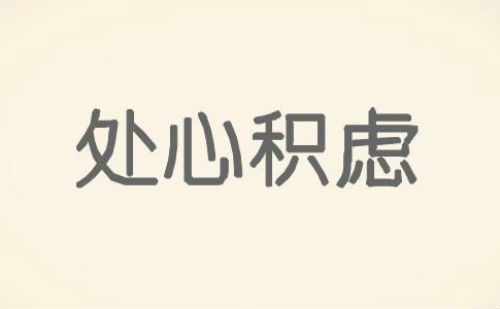 处心积虑