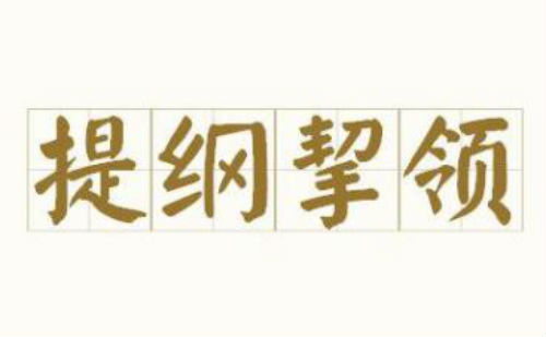 提纲挈领