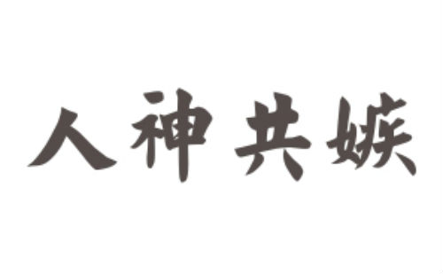 人神共嫉
