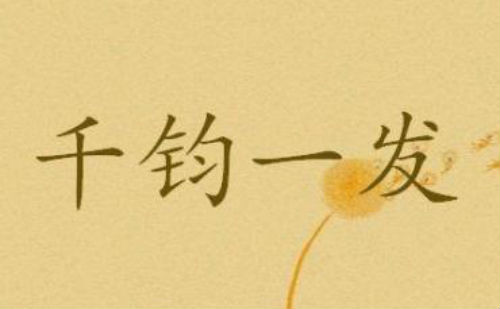 千钧一发