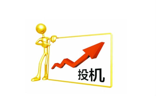投机