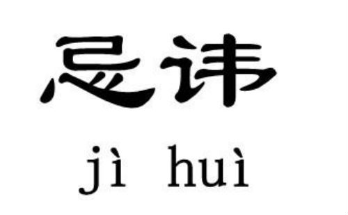 忌讳