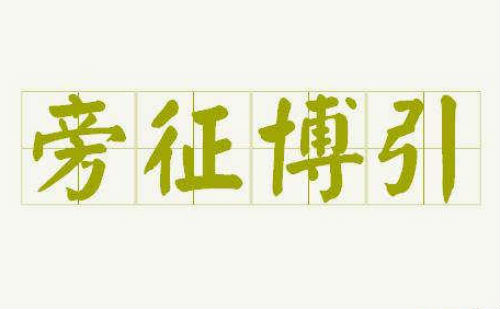 旁征博引