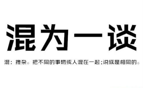 混为一谈