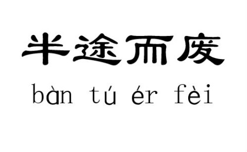 半途而废
