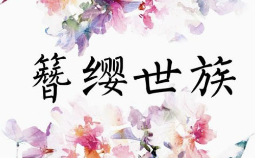 簪缨世族