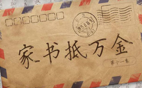 家书抵万金
