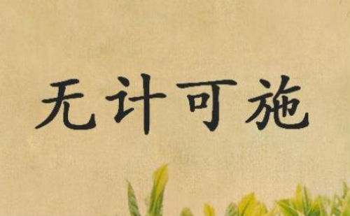无计可施