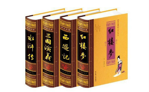 四大名著