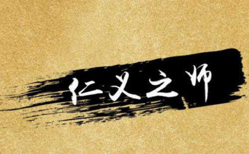 仁义之师