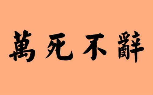 万死不辞
