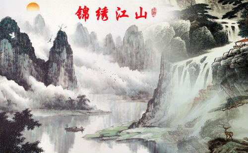 锦绣江山
