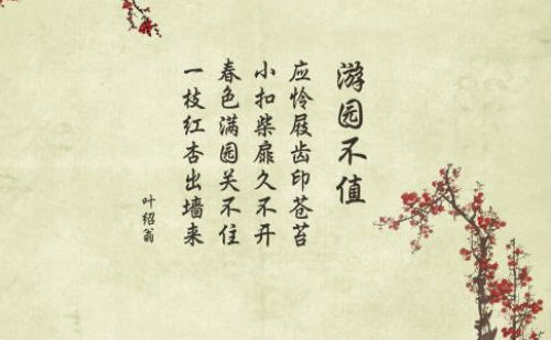 游园不值诗句