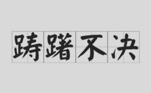 踌躇不决
