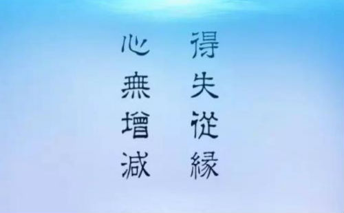 得失从缘，心无增减